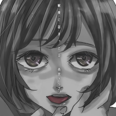 喉奥に詰まってるのジャケット写真