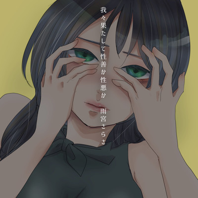 我々果たして性善か性悪かのジャケット写真