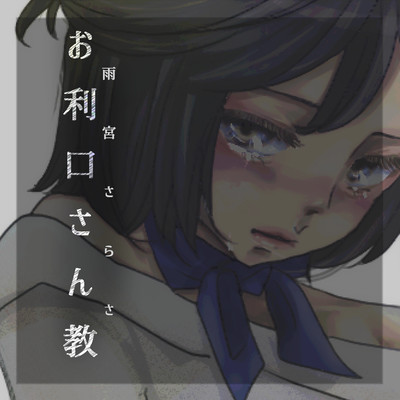 お利口さん教のジャケット写真