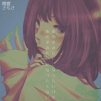 あの子みたいになりたいけどあの子みたいになりたくないのジャケット写真