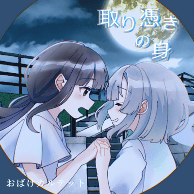 取り憑きの身 (feat. 花隈千冬)のジャケット写真