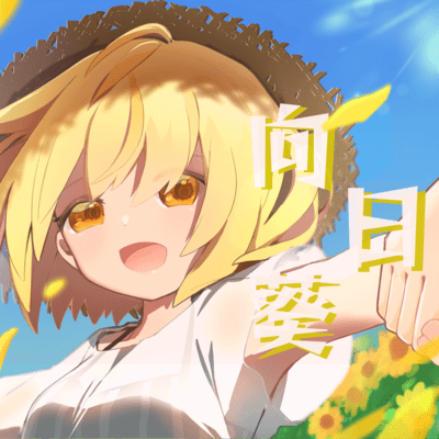 向日葵 (feat. かざまつりあさひ)のジャケット写真