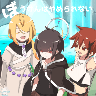 BoukenWaYamerarenai (feat. HATSUNE MIKU) Front Cover