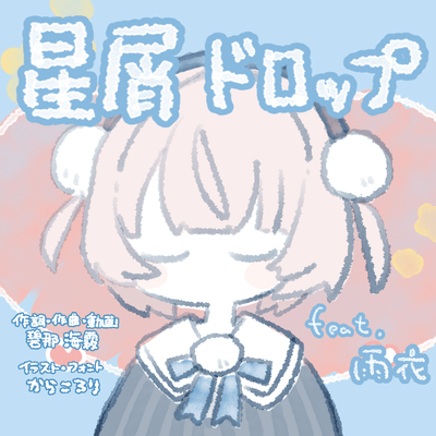 HoshikuzuDrop (feat. Ui) Front Cover