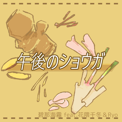 Ginger in the afternoon (feat. Hanakuma Chifuyu & Ryo) Front Cover