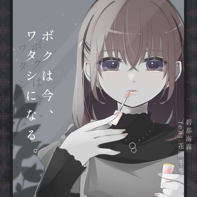 Boku wa ima watashi ni naru. (feat. Hanakuma Chifuyu) Front Cover