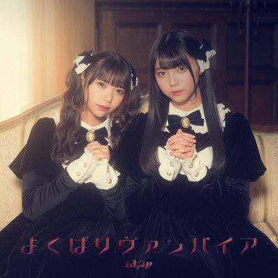 よくばりヴァンパイアのジャケット写真
