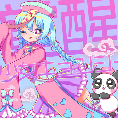 覚醒♡少女キョンシー (Cover)のジャケット写真