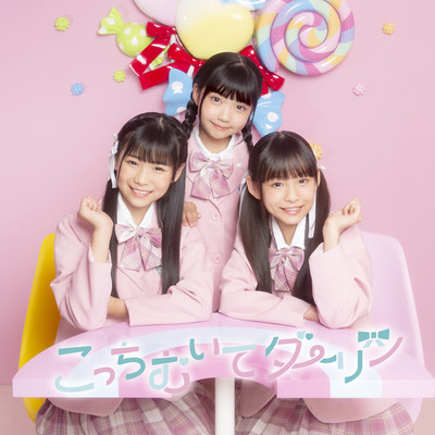 こっちむいてダーリンのジャケット写真