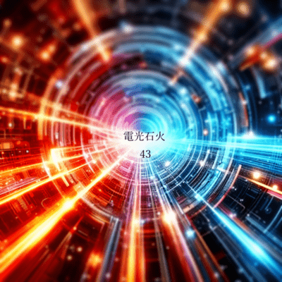 電光石火のジャケット写真