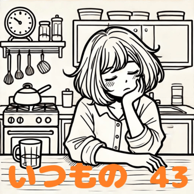 いつもののジャケット写真