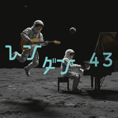 レンダンのジャケット写真