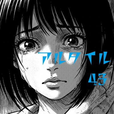 アルタイルのジャケット写真