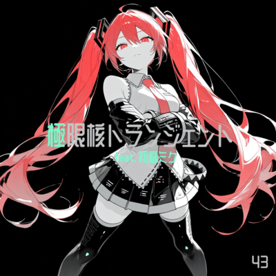 極限核トランジェント (feat. 初音ミク)のジャケット写真
