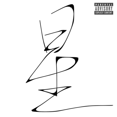 星のジャケット写真