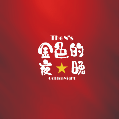 Golden Nightのジャケット写真