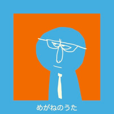 めがねのうたのジャケット写真