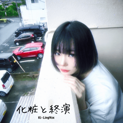 化粧と終演のジャケット写真