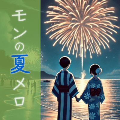 モンの夏メロのジャケット写真