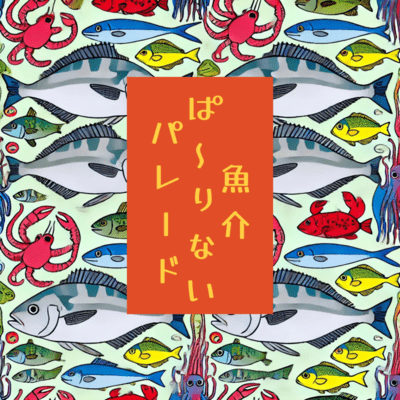 魚介ぱ~りないパレードのジャケット写真