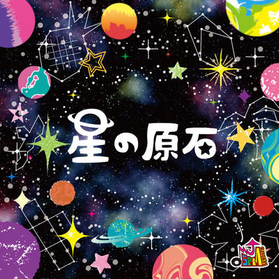 星の原石のジャケット写真
