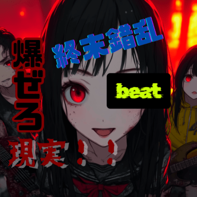 爆ぜろ現実!!終末錯乱ビートのジャケット写真