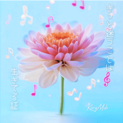 きっと迷うことは生きてる証のジャケット写真