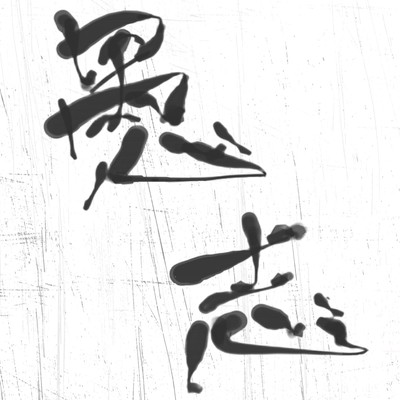 goodshit (feat. ITSUKA) Front Cover