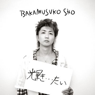 輝き・・・たいのジャケット写真