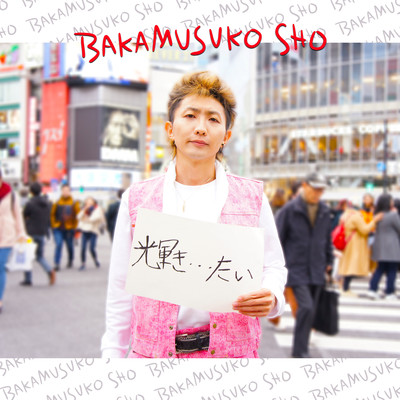輝き・・・たいのジャケット写真