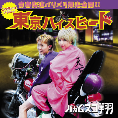 Tokyo high-speed Front Cover