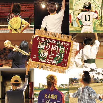 振り向け!勝とう!のジャケット写真