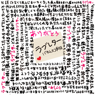 LOVELETTERのジャケット写真