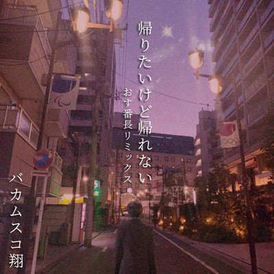 KAERITAIKEDOKAERENAI (osubanchoremix) Front Cover