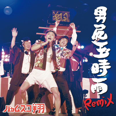 男尻玉時雨 (Remix)のジャケット写真
