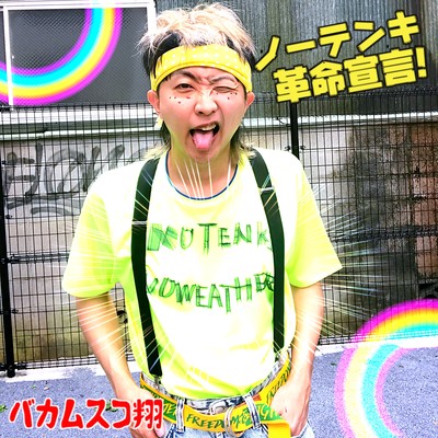 ノーテンキ革命宣言のジャケット写真