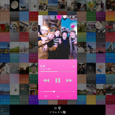 日常のジャケット写真