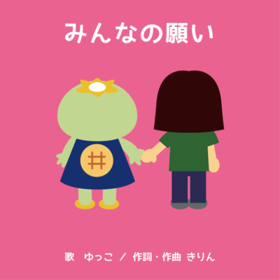 Minna no Negai Front Cover