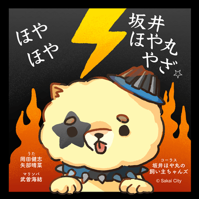 Hoya Hoya Sakai Hoyamaru Yaza - Sakai Hoyamru's Owner Song - Front Cover
