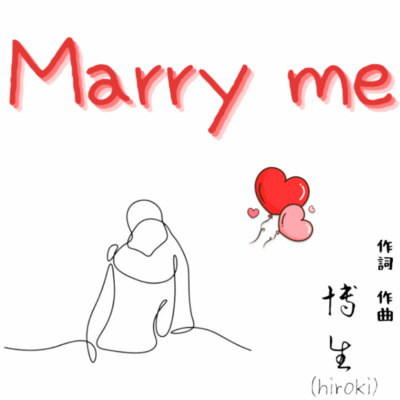 Marry me (博生)のジャケット写真