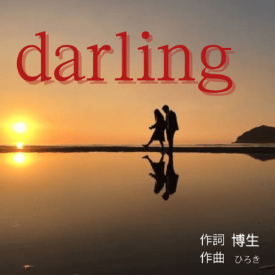 darlingのジャケット写真
