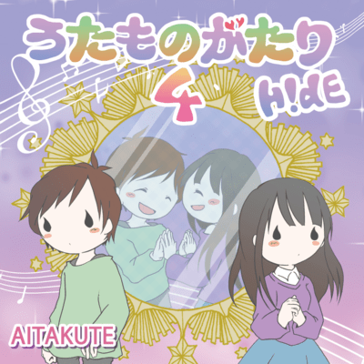 AITAKUTEのジャケット写真