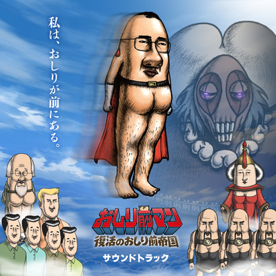 映画『おしり前マン~復活のおしり前帝国~』サウンドトラックのジャケット写真