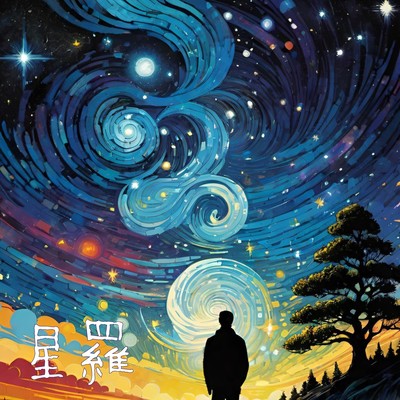 星羅のジャケット写真