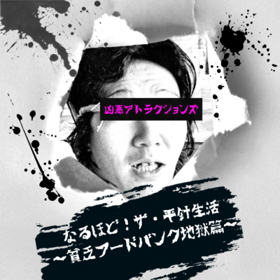 なるほど!ザ・平針生活~貧乏フードバンク地獄編~のジャケット写真