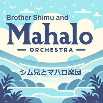シム兄とマハロ楽団のジャケット写真