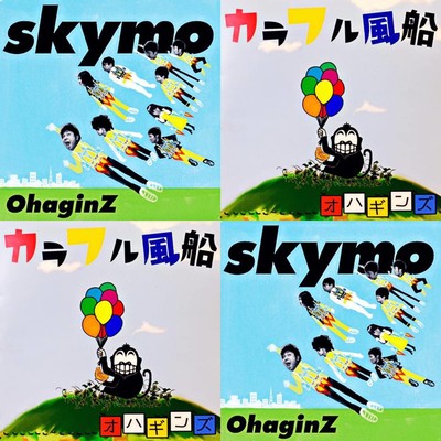 カラフル風船+Skymoのジャケット写真