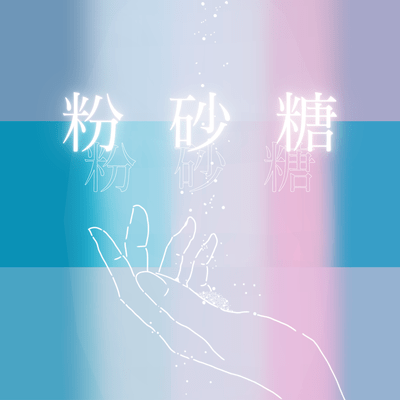 Sugar powder (feat. KAFU) Front Cover