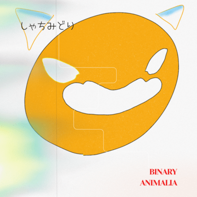 しゃちみどりのジャケット写真