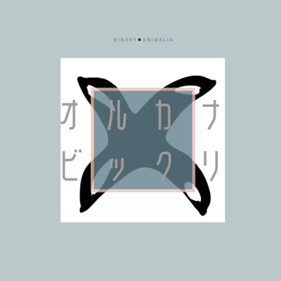 オルカナビックリのジャケット写真